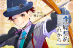 『悪魔契約…それから』宣伝イラスト2話