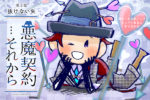 『悪魔契約…それから』宣伝イラスト3話