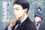 『悪魔契約…それから』宣伝イラスト5話