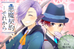 『悪魔契約…それから』宣伝イラスト6話