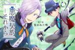 『悪魔契約…それから』宣伝イラスト7話